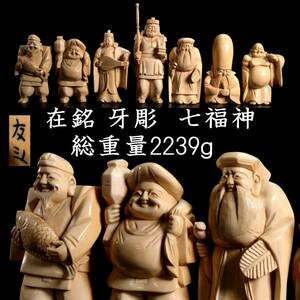 。◆爛◆ 古美術品 在銘 牙彫 芯彫り 七福神置物 総重量 2239g 唐物骨董 T[E283]SU/23.10廻/SI/(100)