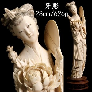 。◆爛◆ 中国美術 牙彫 美人像 28cm 531g 唐木台付 唐物骨董 T[N287]QP/23.11廻/GY/(120)