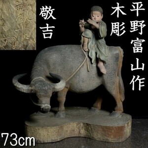 .*.*2 collector consigning goods flat . Toyama (..) tree carving . cow ..73cm small . sculpture old house . warehouse goods Tang thing antique T[A272.1NIDA]QeT3/23.3 around /GY/(260)