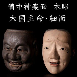 。◆錵◆2 備中神楽面職人蒐集品 時代本歌 木彫 大国主命 細面 2点 箱付 神楽狂言雅楽歌舞伎 T[A290NOZA]RO/23.4廻/SI/(160)