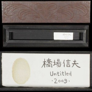 。◆錵◆ 真作保証 現代美術 橋場信夫 「Untitled2009」ミクストメディア 共シール [F754]/22.6廻/HK/(80)