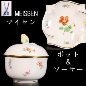 。◆錵◆ 百貨店購入 Meissen マイセン シュガーポット＆ソーサー 西洋美術 アンティーク [P164.2]Ra2/23.8廻/OD/(60)