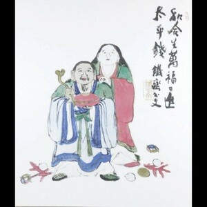 。◆錵◆ 富岡鉄斎 「和合神」 肉筆日本画絹本10号 タトウ箱 [S206]OS/21.9廻/MY/(170)