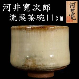 *3◆錵◆ 時代 流薬焼 河井寛次郎 流薬茶碗 11cm 共箱 茶道具 唐物骨董 T[B372]Pd/23.3廻/MA/(80)