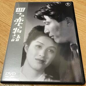 四つの恋の物語 成瀬巳喜男 他監督 木暮実千代 沼崎勲 菅井一郎 池部良 久我美子 志村喬 杉村春子 榎本健一 若山セツ子 飯田蝶子 DVD USED