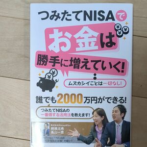 つみたてＮＩＳＡでお金は勝手に増えていく！ 頼藤太希／著　高山一恵／著