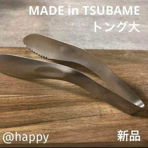 【送料無料】Made in TSUBAME ステンレストング 新品 日本製 新潟県燕市燕三条 刻印入り 調理器具