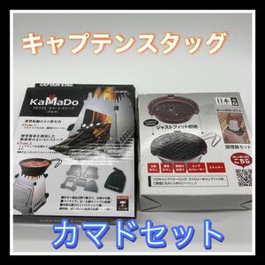 キャプテンスタッグ　カマド　スマートストーブ　デルタ　シェラカップ調理器