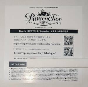 Roselia LIVE TOUR 「Rosenchor」最速先行抽選申込券③　シリアルナンバーのみ