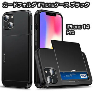 iPhone 14 Pro カードフォルダiPhoneケース ブラック 即日発送