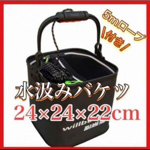 再入荷　黒　釣りバケツ 24cm 折り畳み式 5mロープ付き 活かし バッカン