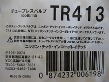 エアーゴムバルブ 500個 (TR413) 耐熱コア使用 TECH製 新品②_画像4