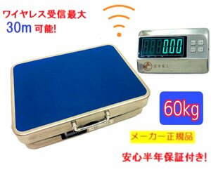 三方良し】 ワイヤレス台はかり60kg　 隔測式 デジタル台はかり 充電式 デジタル計量器 業務用デジタルスケール【はかりデジタル計り量り】