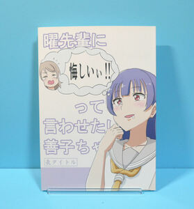 12146◆曜先輩に”悔しいぃ!!”って言わせたい善子ちゃん/しばけー/しばけー/ラブライブ! サンシャイン!! 津島善子 渡辺曜