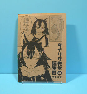 12212◆タイリク先生の誕生日/ぐるぐるかおす/千葉才蔵/けものフレンズ タイリクオオカミ
