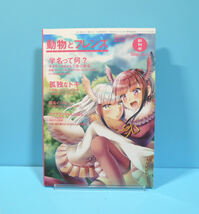 12213◆動物とフレンズ 創刊号/たまにまる。/ぶたぬき ピロキチ 里見のり/けものフレンズ 動物の解説_画像1