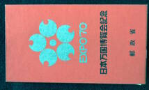 1658-　昭和45年　★日本万国博覧会記念切手　小型シート　　EXPO70 大阪万博_画像1