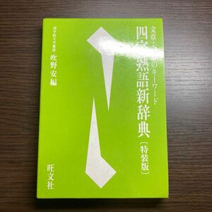 四字熟語新辞典【特装版】旺文社