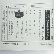 【初版多数】ハートキャッチいずみちゃん　全9巻セット　遠山光　月刊マガジンKC　講談社（72.12.8.5600）_画像10