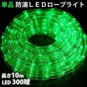 単品 ・ 電源コントローラー別売 ・ ロープライト本体のみ LED イルミネーション ２芯 丸型 １０ｍ グリーン 緑