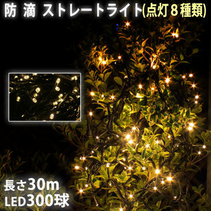 クリスマス 防滴 イルミネーション ストレート ライト LED 300球 30m シャンパンゴールド 電球色 ８種類点滅 Ａコントローラセット