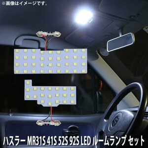 SMD LED ルームランプ スズキ ハスラー MR31S MR41S MR52S MR92S 2点セット 56連 メール便対応