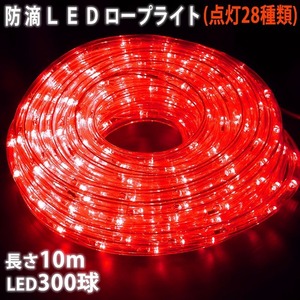 クリスマス 防滴 LED イルミネーション ２芯 丸型 ロープライト １０ｍ レッド 赤 ２８種点滅 Ｂコントローラセット