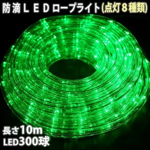 クリスマス 防滴 LED イルミネーション ２芯 丸型 ロープライト １０ｍ グリーン 緑 ８種類点滅 Ａコントローラセット