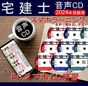 ◆宅建士 　2024年受験用　ＣＤ8枚+テキスト+過去問（スマホ学習データ付）