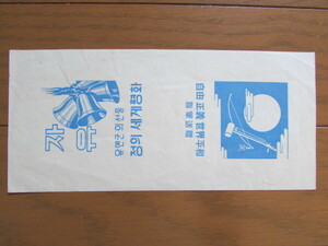 古い タバコパッケージ　軍用　連軍送贈　韓国　朝鮮　ハングル文字　煙草ラベル　レトロ　デザイン　戦前、戦後　珍品　貴重
