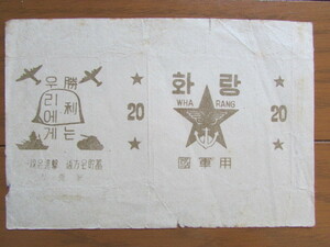 古い タバコパッケージ　軍用　国軍用　韓国　朝鮮　ハングル文字　煙草ラベル　レトロ　デザイン　戦前、戦後　珍品　貴重
