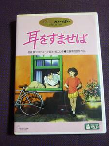 耳をすませば * 宮崎駿 * 特典DVD付２枚組 * スタジオジブリ