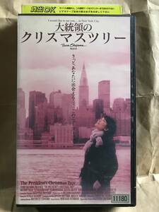 VHS ビデオ 未DVD化 大統領のクリスマスツリー 羽田美智子 別所哲也 余貴美子 粟田麗 野村祐人