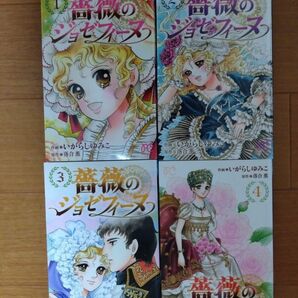 いがらしゆみこ　薔薇のジョゼフィーヌ　全4巻　少女漫画