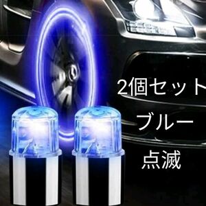 ⑤ 2個セット 新品 感知式 光るエアバルブキャップ 青色LED 【ブルー点滅】 自転車 バイク 自動車