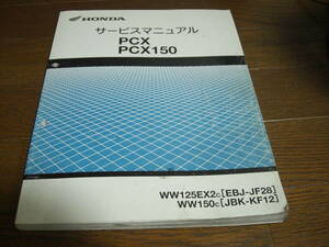 PCX125/150　JF28/KF12　サービスマニュアル