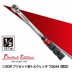 ☆アストロプロダクツ　1/2DR プリセット型トルクレンチ TQ044 　限定品　入手困難☆