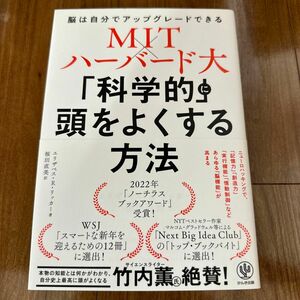 「科学的」に頭をよくする方法　ＭＩＴ×ハーバード大　脳は自分でアップグレードできる エリザベス・Ｒ・リッカー／著　桜田直美／訳