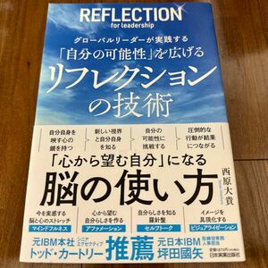 「自分の可能性」を広げるリフレクションの技術　グローバルリーダーが実践する 西原大貴／著