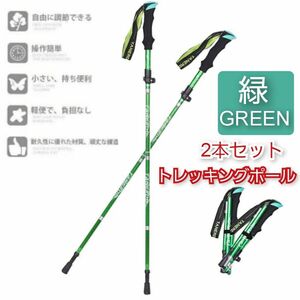 新品 送料無料 2本セット トレッキングポール 登山ストック ウォーキング ポール 超軽量 登山 アウトドア 折りたたみ 杖 緑