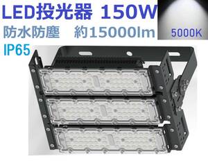 LED floodlight 150W 1500W corresponding 15000lm interior outdoors daytime light color led floodlight IP65 dustproof waterproof crime prevention working light three year guarantee DT-Z150W