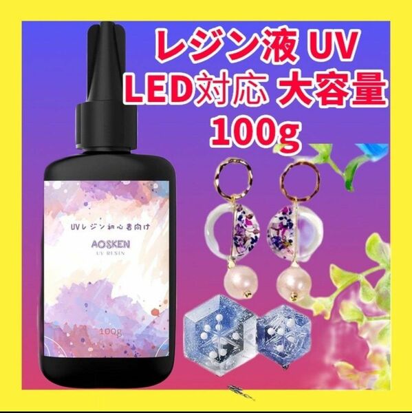 レジン液 - UV/LEDレジン液シエル大容量100g 詰替用 ハードタイプ DIY 日光 無臭