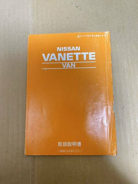 日産 バネットバン 取説 1994年4月 1997年11月UX401-M6X 取扱説明書 取扱書 送料無料 送料込み