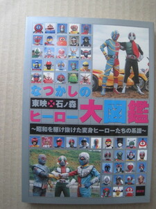 なつかしの 東映 石ノ森 ヒーロー大図鑑』仮面ライダー ロボット刑事 ロボコン レッドビッキーズ キカイダー イナズマン 好きすき魔女先生