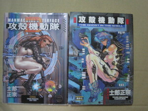 即決 即発送★ 士郎正宗『攻殻機動隊 THE GHOST IN THE SHELL / MANMACHINE INTERFACE』1～2巻 