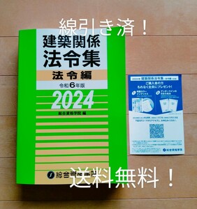 ◆送料無料！線引き済み◆法令集◆令和6年版2024年版◆1級建築士総合資格学院◆建築関係法令集