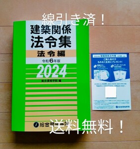 ◆送料無料！線引き済み◆法令集◆令和6年版2024年版◆1級建築士総合資格学院◆建築関係法令集