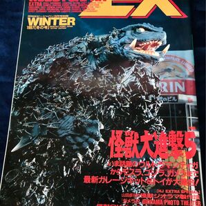 怪獣大進撃 5ホビージャパンEX 1997年冬★酒井ゆうじ キンゴジ★ウルトラマン・ウルトラセブンメガソフビ★ガメラ・ガメラⅡ