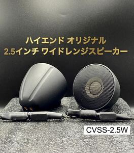 【保証付】【大好評】CVSS-2.5W ハイエンド オリジナル 2.5インチオンダッシュ ワイドレンジスピーカー(フルレンジ ツイーター スコーカー)