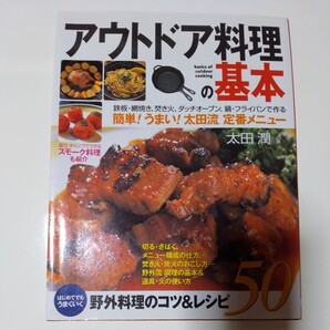 2006年5月発行 アウトドア料理の基本